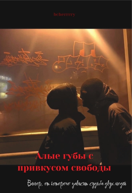 Книга. "Алые губы с привкусом свободы " читать онлайн