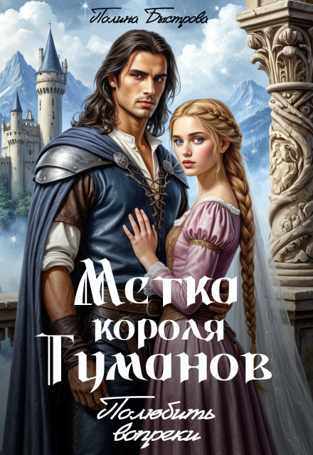 Книга. "Метка короля Туманов. Полюбить вопреки" читать онлайн
