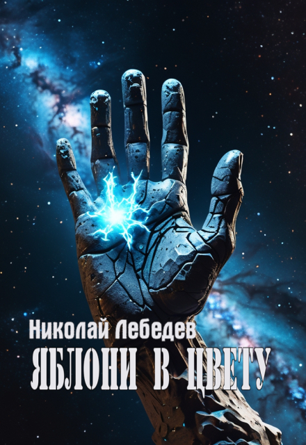 Книга. "Яблони в цвету" читать онлайн