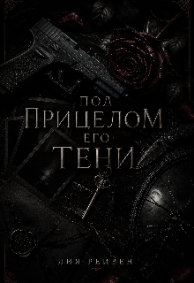 Книга. "Под прицелом его тени." читать онлайн