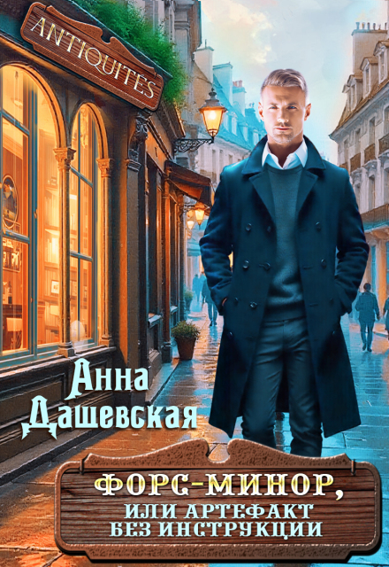 Книга. "Форс-минор, или артефакт без инструкции" читать онлайн