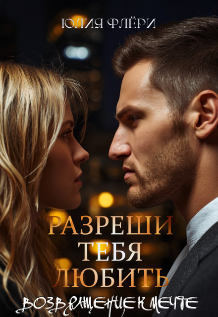 Книга. "Разреши тебя любить. Возвращение к мечте" читать онлайн