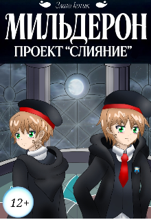 Книга. "Мильдерон. Проект "Слияние"" читать онлайн