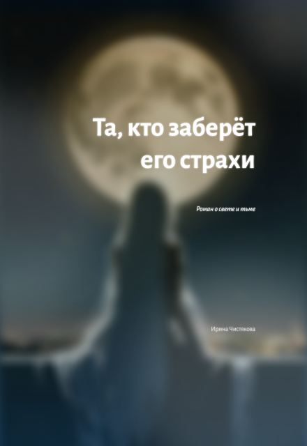 Книга. "Та, кто заберёт его страхи" читать онлайн