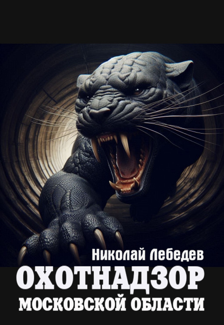 Книга. "Охотнадзор Московской области" читать онлайн