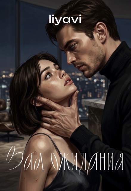 Книга. "Зал ожидания" читать онлайн