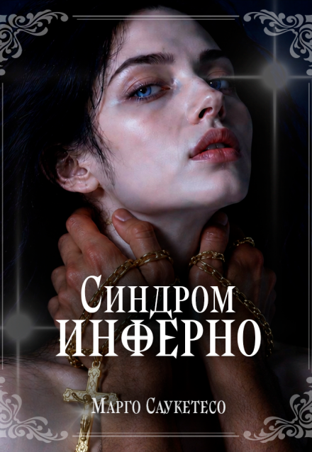Книга. "Синдром Инферно" читать онлайн