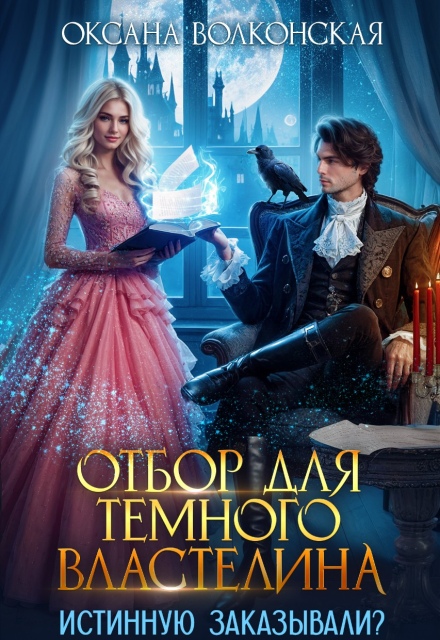 Книга. "Отбор для Темного Властелина. Истинную заказывали?" читать онлайн