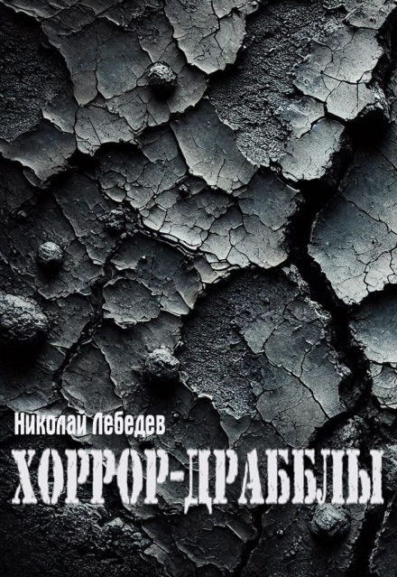 Книга. "Хоррор-Драбблы" читать онлайн