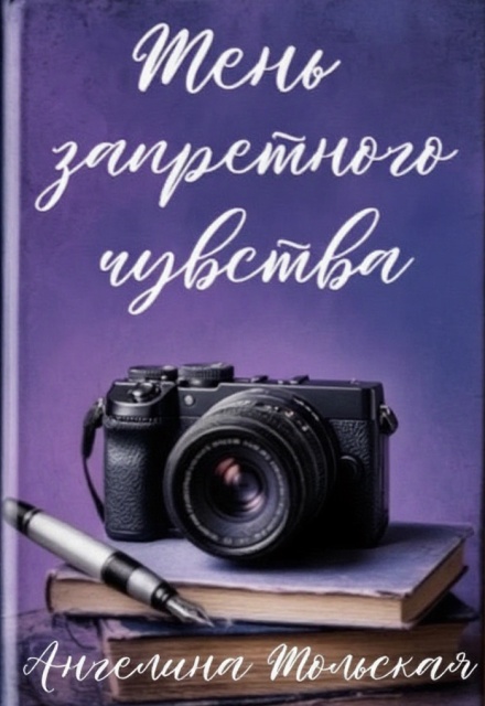 Книга. "Тень запретного чувства" читать онлайн