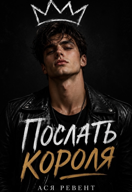 Книга. "Послать короля" читать онлайн