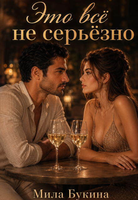 Книга. "Это всё не серьёзно" читать онлайн