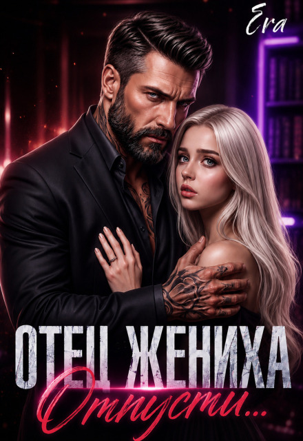Книга. "Отец жениха. Отпусти..." читать онлайн