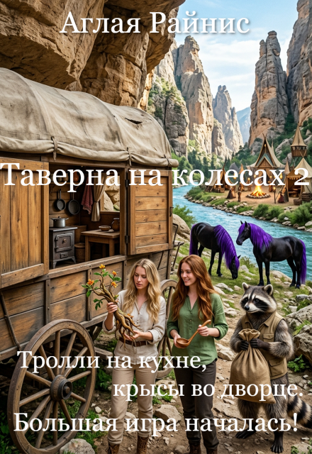 Книга. "Таверна на колесах 2. Тролли на кухне, крысы во дворце." читать онлайн