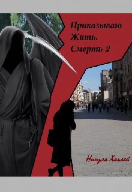 Книга. "Приказываю Жить. Смерть. 2" читать онлайн