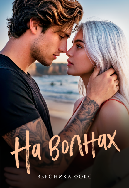 Книга. "На волнах" читать онлайн