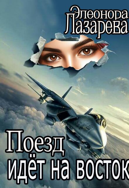 Книга. "Поезд идет на восток" читать онлайн