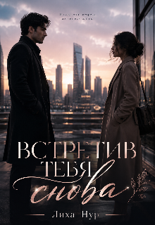 Книга. "Встретив тебя снова" читать онлайн