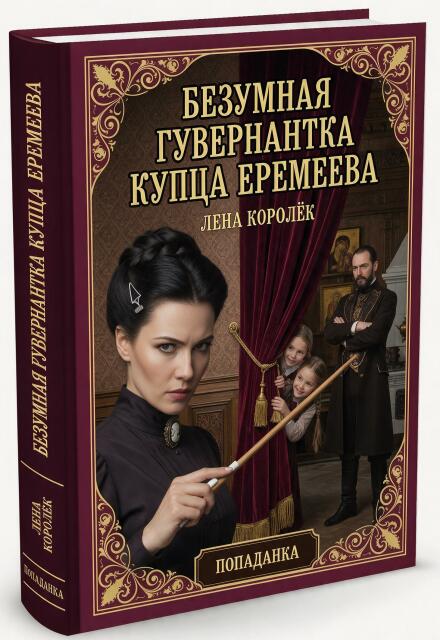 Книга. "Безумная гувернантка купца Еремеева." читать онлайн