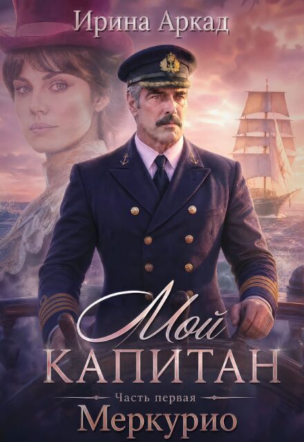 Книга. "Мой Капитан. Часть 1. "Меркурио"" читать онлайн