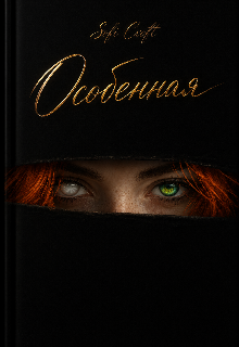 Книга. "Особенная " читать онлайн