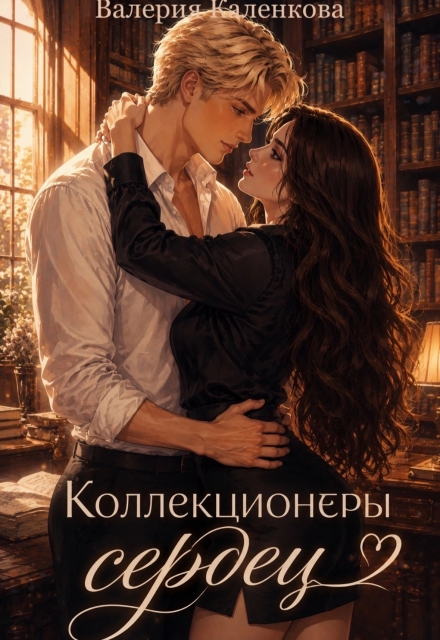Книга. "Коллекционеры сердец." читать онлайн