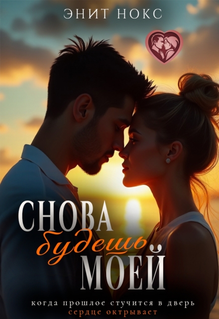 Книга. "Снова будешь моей" читать онлайн