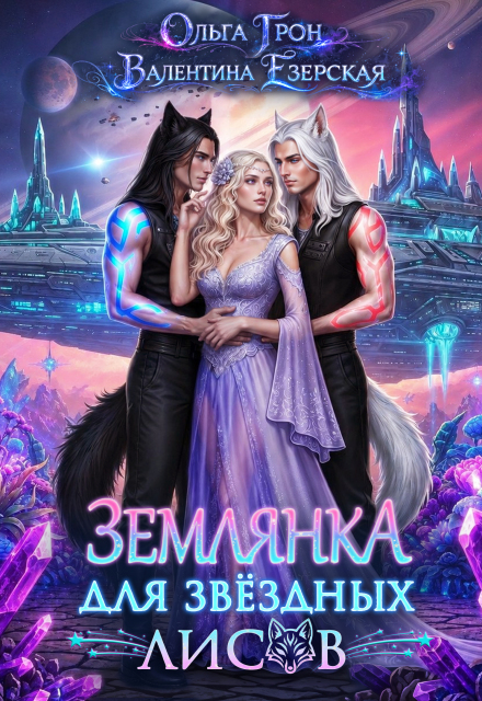 Книга. "Землянка для звёздных лисов" читать онлайн
