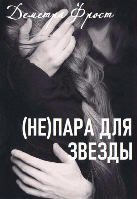 Книга. "(не)пара для звезды" читать онлайн