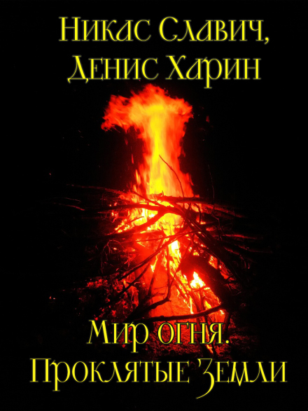 Книга. "Мир огня. Проклятые Земли" читать онлайн