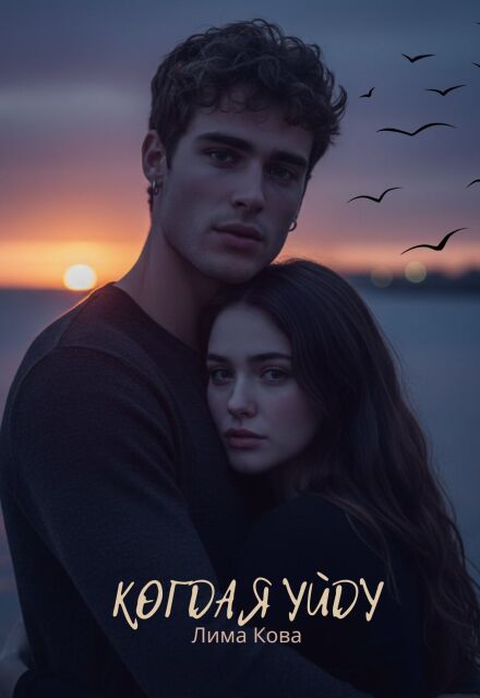Книга. "Когда я уйду" читать онлайн