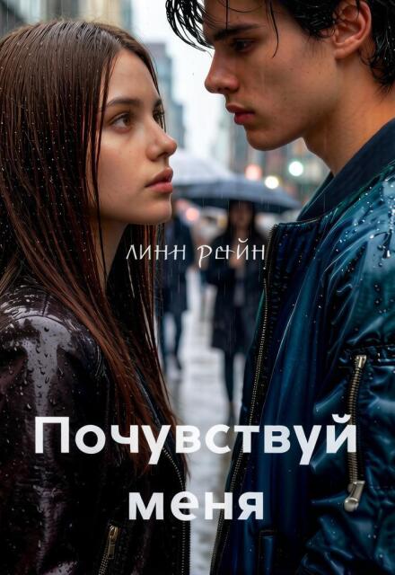 Книга. "Почувствуй меня" читать онлайн