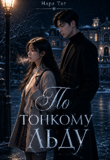 Книга. "По тонкому льду" читать онлайн