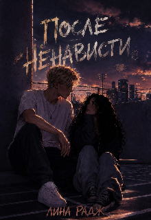 Книга. "После ненависти" читать онлайн