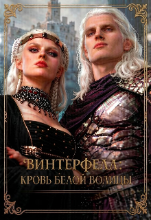 Книга. "Винтерфелл: Кровь Белой Волчицы" читать онлайн