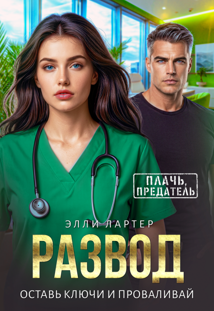 Книга. "Развод. Оставь ключи и проваливай" читать онлайн