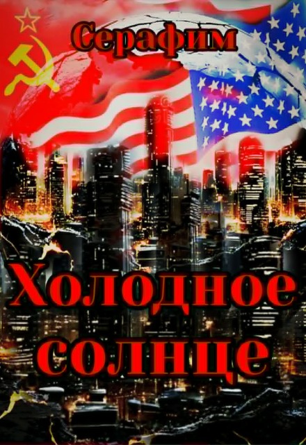 Книга. "Холодное солнце" читать онлайн