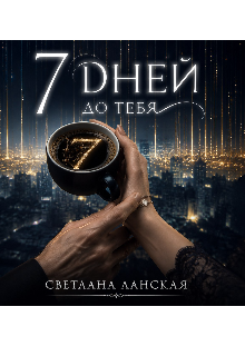Книга. "Семь дней до тебя " читать онлайн