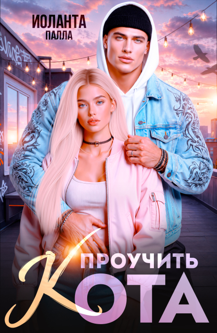Книга. "Проучить Кота" читать онлайн