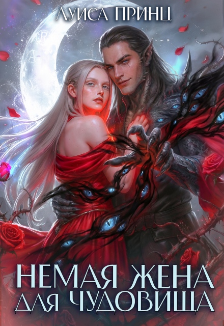 Книга. "Немая жена для Чудовища" читать онлайн