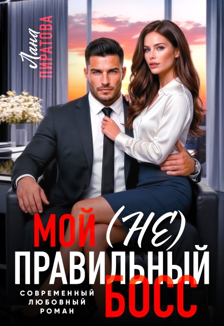 Книга. "Мой (не) правильный босс" читать онлайн