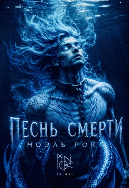 Книга. "Песнь смерти" читать онлайн