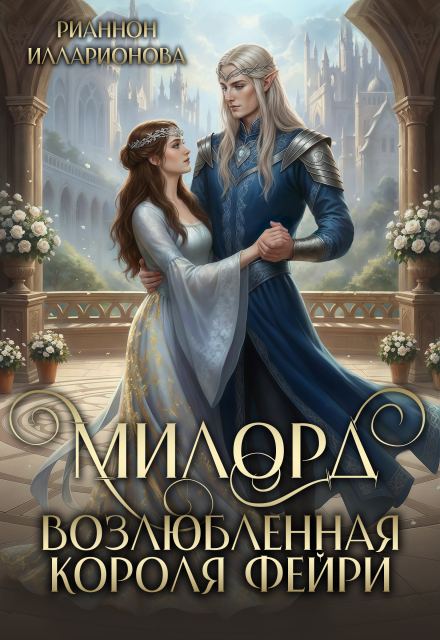 Книга. "Милорд. Возлюбленная Короля фейри" читать онлайн