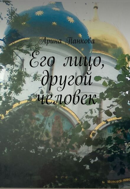 Книга. "Его лицо, другой человек " читать онлайн