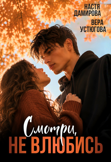 Книга. "Смотри, не влюбись" читать онлайн