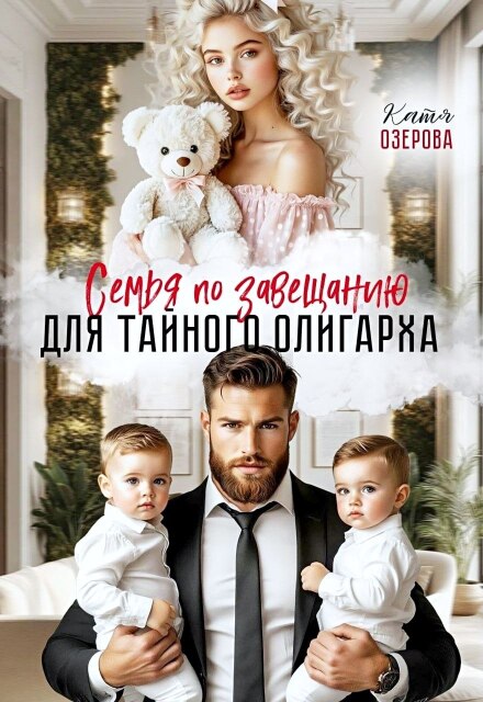 Книга. "Семья по завещанию для тайного олигарха" читать онлайн