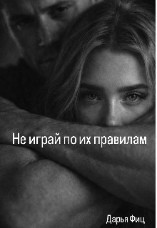 Книга. "Не играй по их правилам" читать онлайн