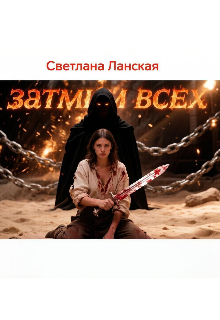 Книга. "Затмим всех, Книга первая : Ноль" читать онлайн