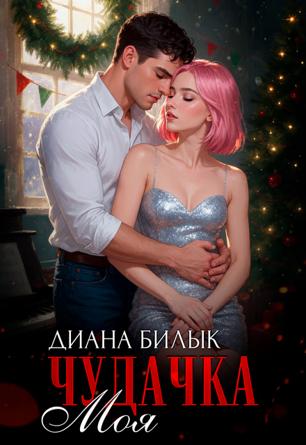 Книга. "Моя чудачка" читать онлайн
