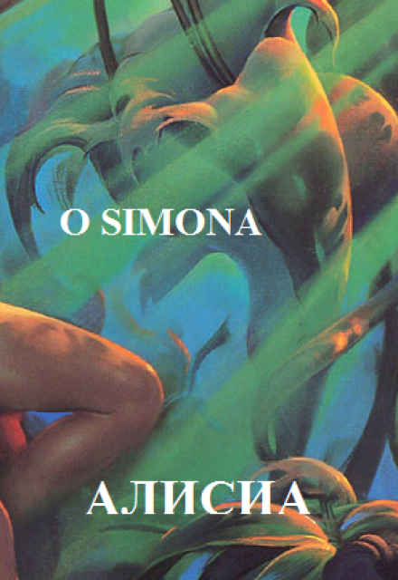 Книга. "Алисиа. История жизни до встречи с Каталиной" читать онлайн